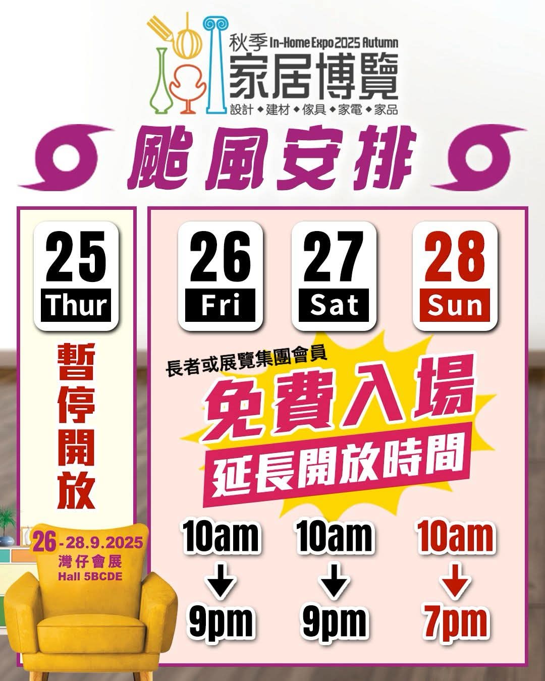 秋季家居博覽 2025