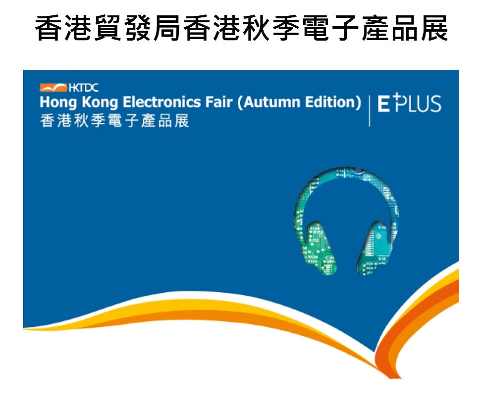 秋季電子展 2025
