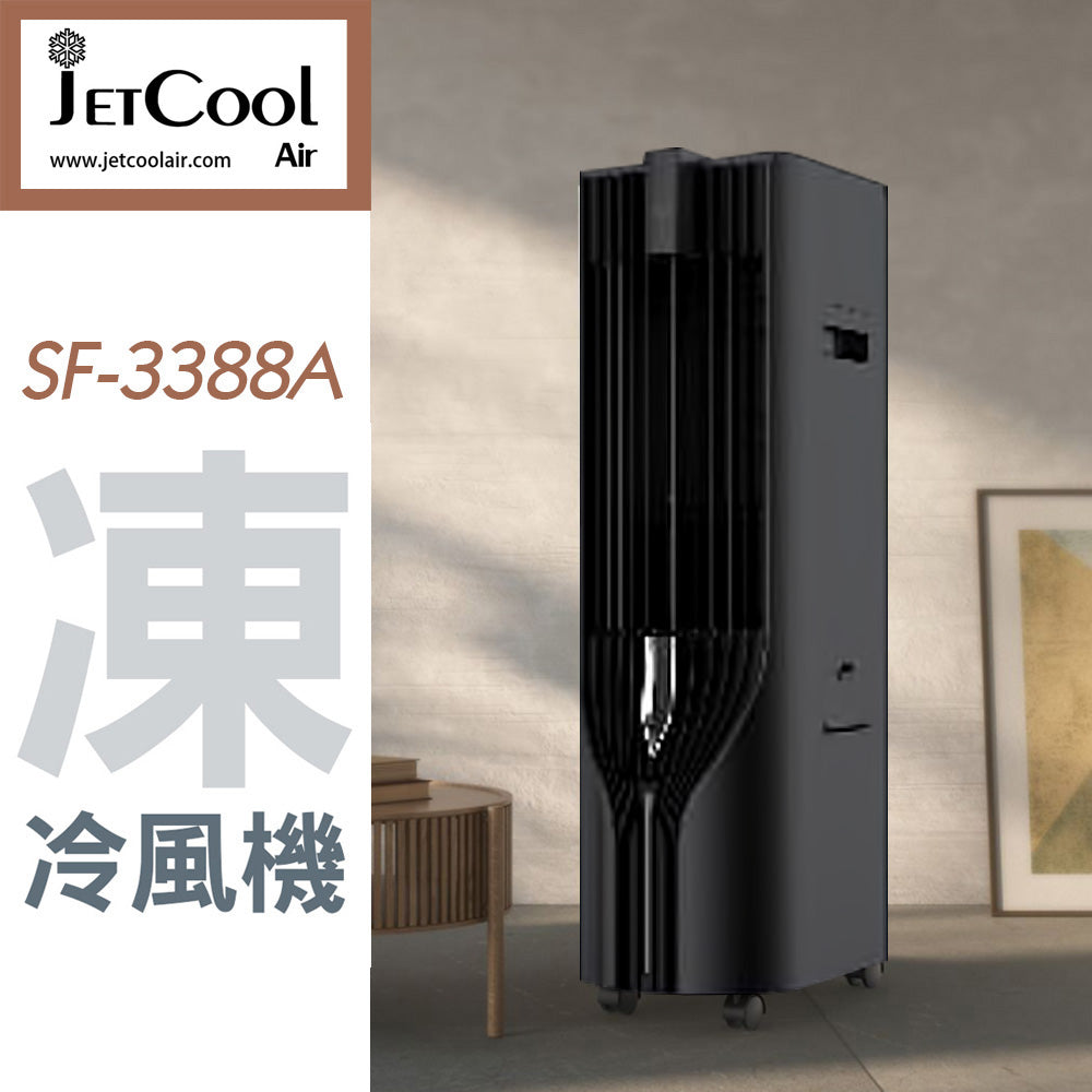 Jetcool Air 智能冷風機 SF-3388A