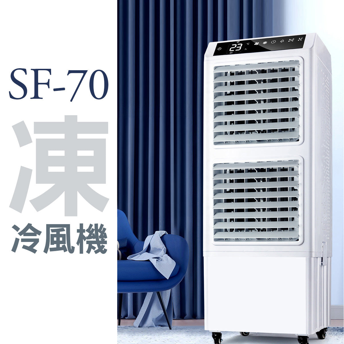 HAOAYOU 智能冷風機 大型水空調 商用空調 冷風扇 SF-70